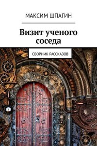 Визит ученого соседа. Сборник рассказов