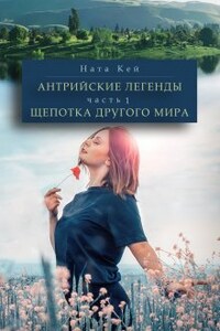 Антрийские легенды. Щепотка другого мира