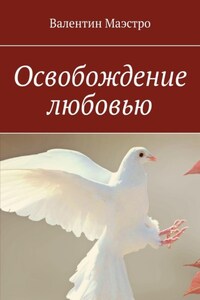 Освобождение любовью