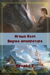 Внучка императора. Провал 2