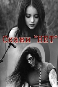 Скажи "Нет"