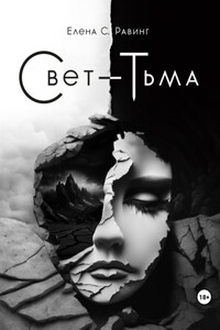 Свет – Тьма. Вечная сага