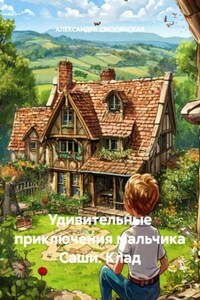 Удивительные приключения мальчика Саши. Клад