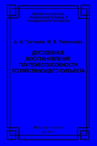 Досудебное восстановление платежеспособности хозяйствующего субъекта