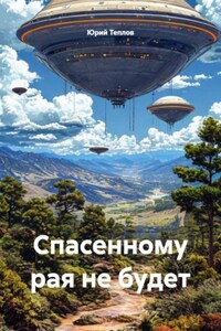 Спасенному рая не будет