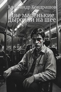Две маленькие дырочки на шее