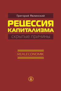 Рецессия капитализма – скрытые причины. Realeconomik