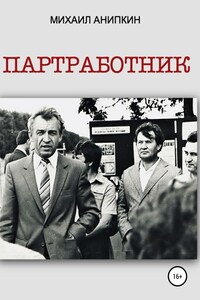 Партработник