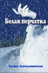 Белая перчатка