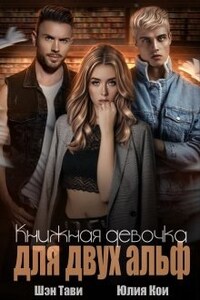 Книжная девочка для двух альф