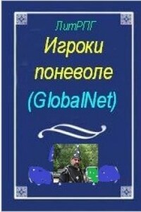 Игроки поневоле. (globalnet)