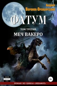 Фатум. Том третий. Меч вакеро