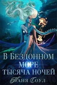 В Бездонном море тысяча ночей