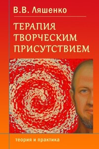 Терапия творческим присутствием. Теория и практика