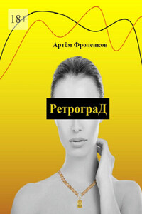 РетрограД