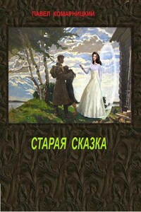 Старая сказка