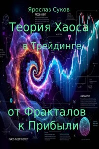 Теория Хаоса в Трейдинге: от Фракталов к Прибыли
