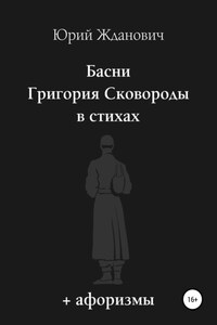 Басни Григория Сковороды в стихах. Афоризмы