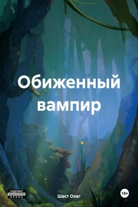 Обиженный вампир