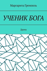 Ученик Бога. Драма