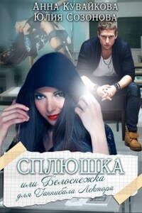 Сплюшка или Белоснежка для Ганнибала Лектора