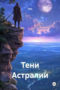 Тени Астралии