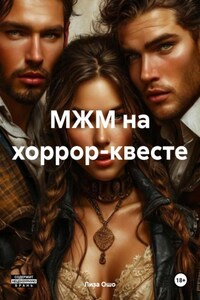 МЖМ на хоррор-квесте