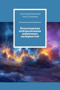 Психотерапия нейтрализации первичных полярностей