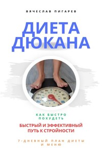 Диета Дюкана: быстрый и эффективный путь к стройности