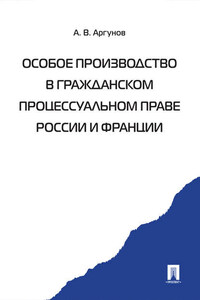 Особое производство в гражданском процессуальном праве России и Франции