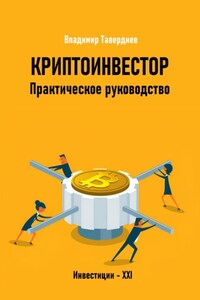 Криптоинвестор. Практическое руководство