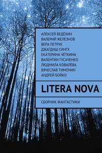 Litera Nova. Сборник фантастики