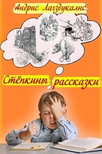 "Стёпкины рассказки"