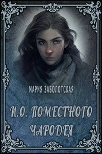 И.о. поместного чародея