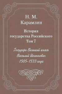 История государства Российского. Том 7. Государь Великий князь Василий Иоаннович. 1505-1533 года