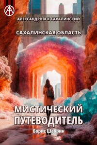 Александровск-Сахалинский. Сахалинская область. Мистический путеводитель