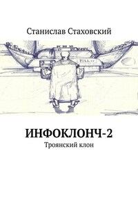 Инфоклонч-2. Троянский клон