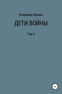 Дети войны. Том 2