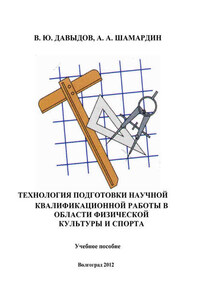 Технология подготовки научной квалификационной работы в области физической культуры и спорта