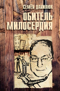 Обитель милосердия (сборник)