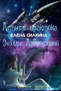 Летняя практика Эоэллы Лаврушиной