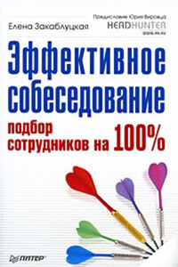 Эффективное собеседование. Подбор сотрудников на 100 %