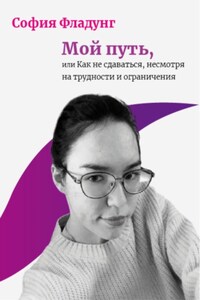 Мой путь, или Как не сдаваться, несмотря на трудности и ограничения