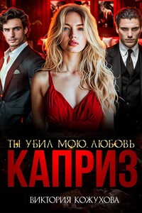 Каприз. Ты убил мою любовь