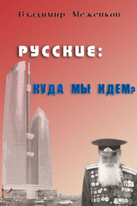 Русские: куда мы идем?