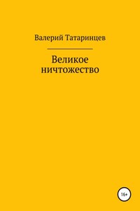 Великое ничтожество