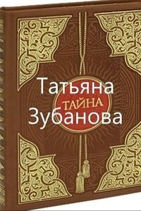 Тайна