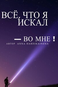Всё, что я искал – во мне