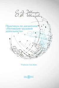 Практикум по дисциплине «Мотивация трудовой деятельности»