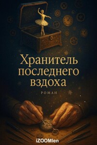 Хранитель последнего вздоха